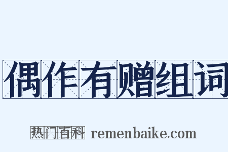 偶作有赠组词是什么意思的图片